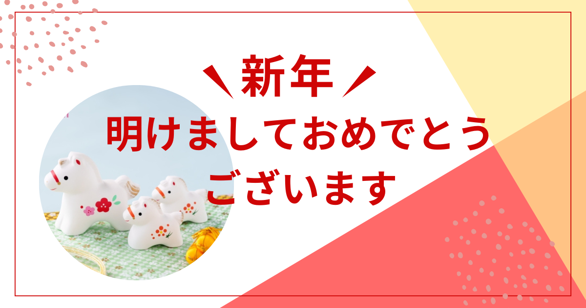 ”2026”新年明けましておめでとうございます☆彡