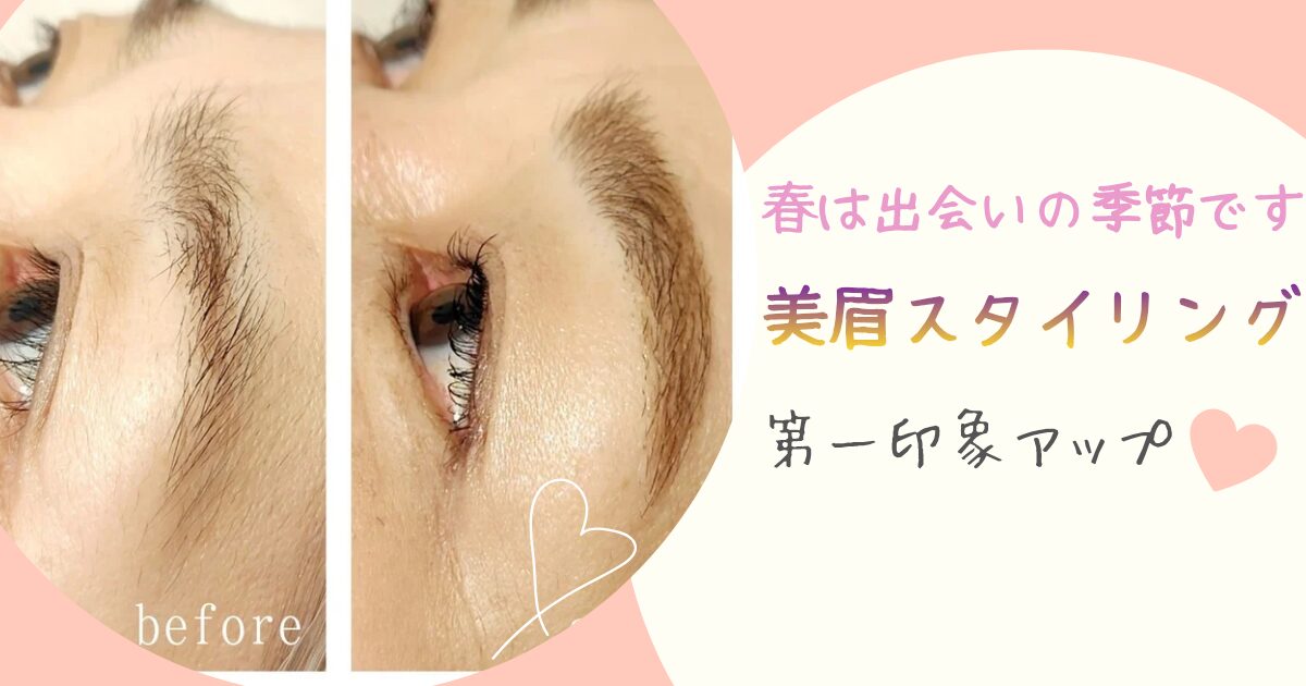 春は出会いの季節です!美眉で第一印象アップしませんか♡