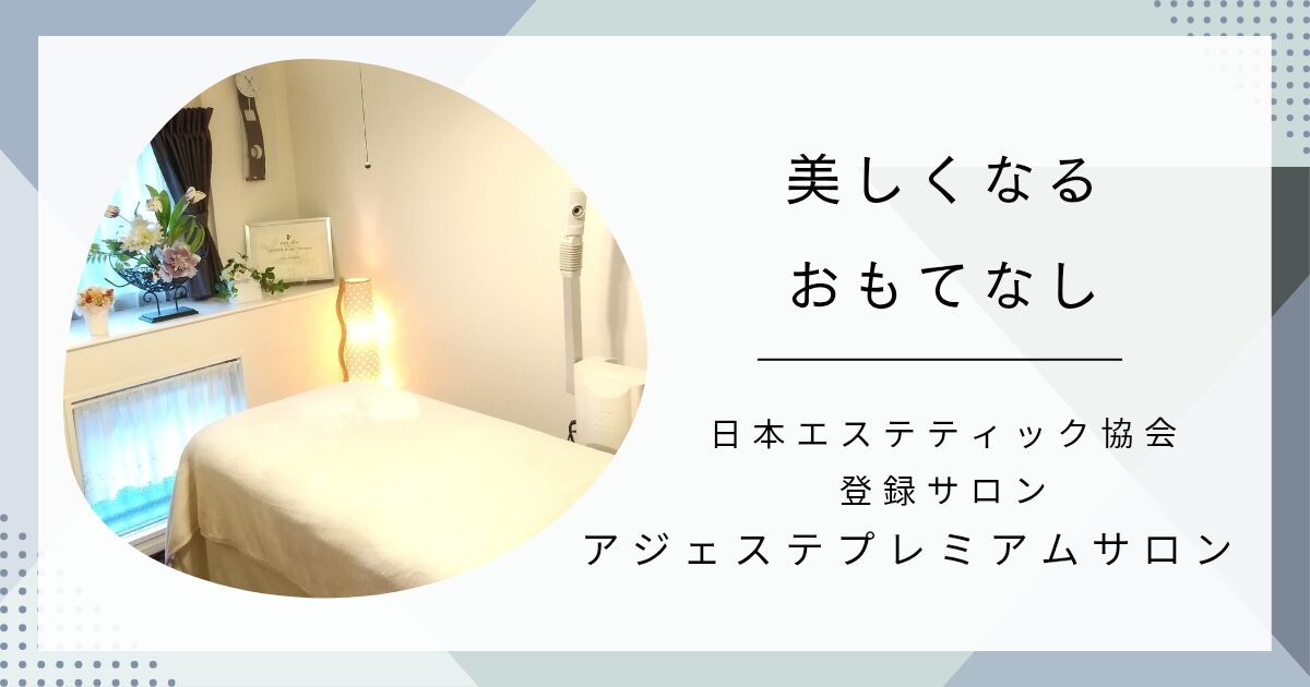 日本エステティック協会『安心・安全・信頼』のプレミアムサロン登録証
