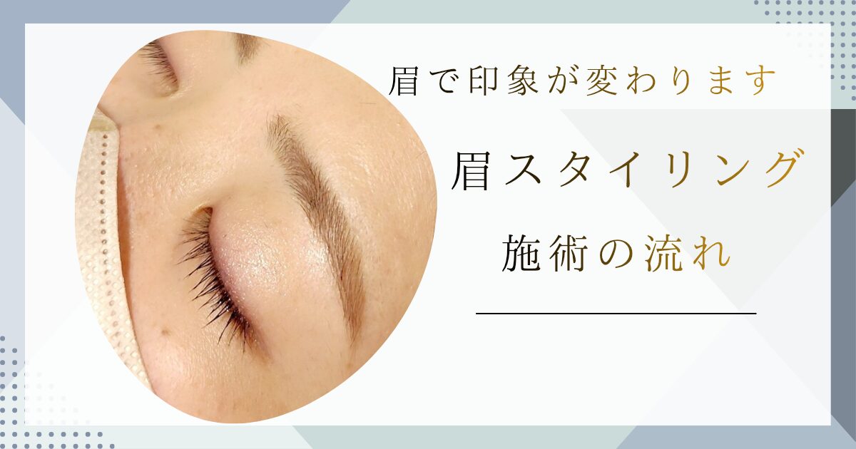 眉スタイリング【施術の流れ】